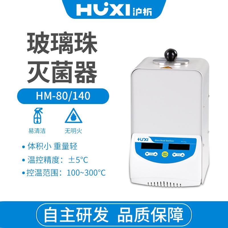 上海沪析HM-80/HM-140玻璃珠灭菌器无明火立式实验室消毒锅灭菌器