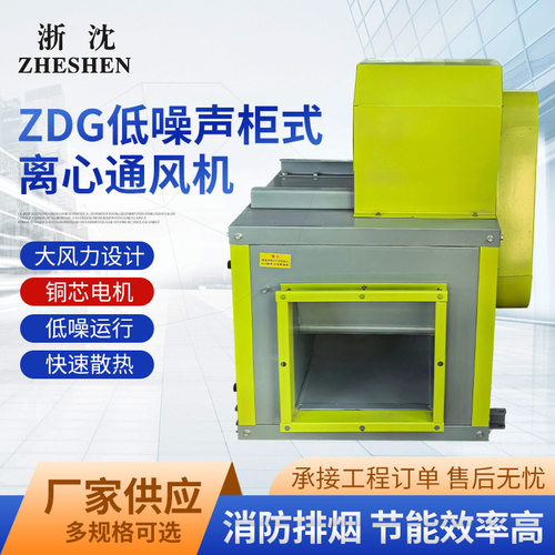 ZDG低噪声柜式大风量排风排烟风机低压风机