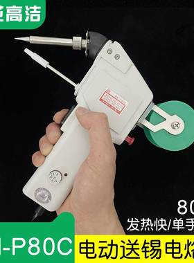 广州黄花高洁电烙铁DN-P80C可调温电动自动送锡焊锡专用80W电烙铁