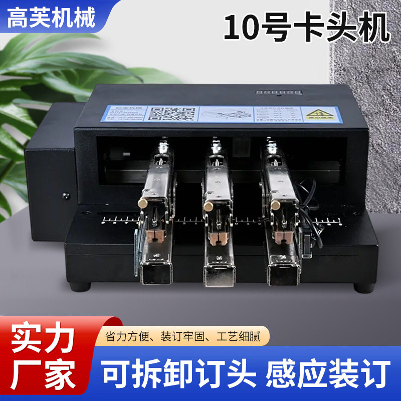 10号卡头机三头智能机械订书机解放双手电动多功能订书机打印店用
