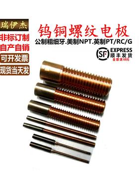 W70钨铜螺纹电极打钨钢牙钨铜电极立式火花机摇牙棒公制英制 M1.2
