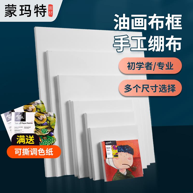 蒙玛特 油画框画布油画颜料套装初学者亚麻油画布空白油画板丙烯