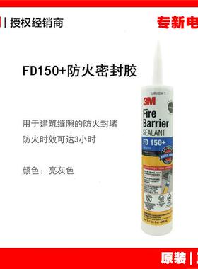 3M FD150+白色防火密封胶 缝隙金属管连接处封堵建筑密封胶阻燃
