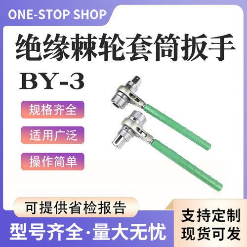 双向紧固绝缘棘轮套筒扳手BY-3绝缘棘轮套筒扳手电力施工套筒扳手