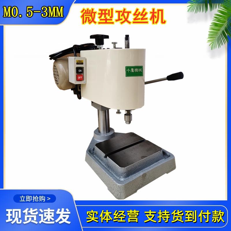 钟表微型攻丝机小型台式攻牙机M0.5-M3螺纹加工机实体店现货供应