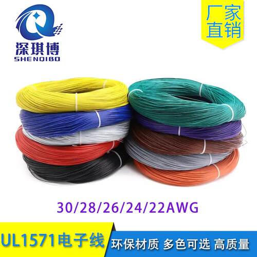 UL1571电子线 30/28/26/24/22AWG 环保阻燃镀锡铜 导线连接电子线