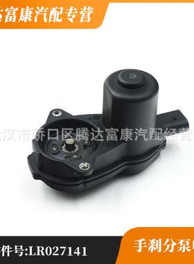 适用路虎揽胜 神行者2 揽胜极光 手刹分泵电机 LR027141/C2D30780