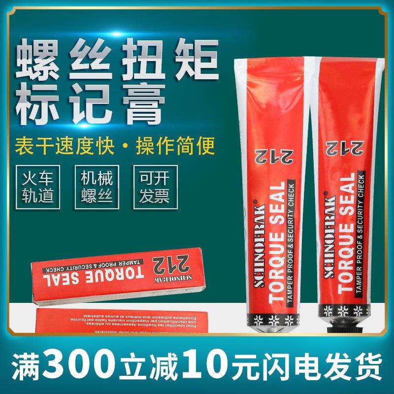 法国SCHNOFRAK螺栓扭矩标记膏螺丝防松动标记胶螺丝记号笔火车螺