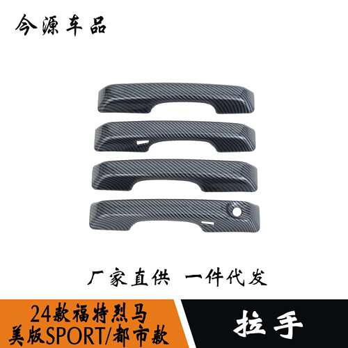 24款烈马-美版SPORT-都市款改装车门外拉手装饰贴门把手门碗防刮