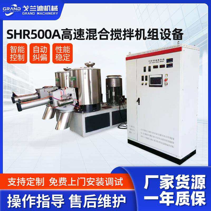戈兰迪机械塑料原料SHR500A高速混合搅拌机组设备厂家