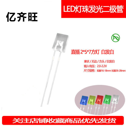 257方形白发白雾状机械键盘灯珠高亮LED灯珠2*5*7指示灯厂家直销
