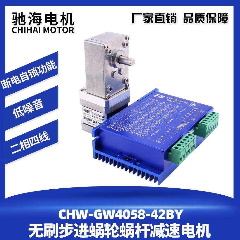 驰海机电CHW4058 42BY步进涡轮蜗杆直角减速电机2相4线卧式马达