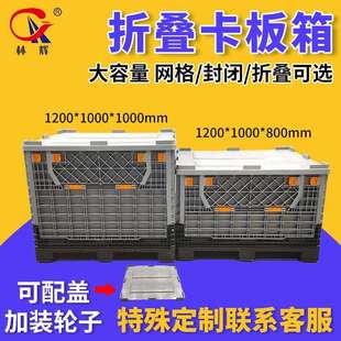 林辉大号周转箱封闭卡板箱折叠物流托盘1210厚款带盖塑料围板箱厂
