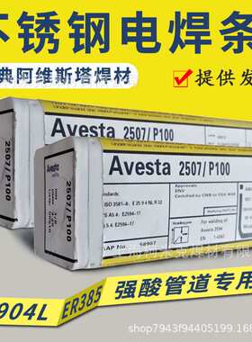 阿维斯塔Avesta 253MA E385-17 904L 2209 2507/P100双相不锈钢焊