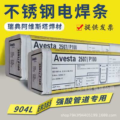 阿维斯塔Avesta 253MA E385-17 904L 2209 2507/P100双相不锈钢焊
