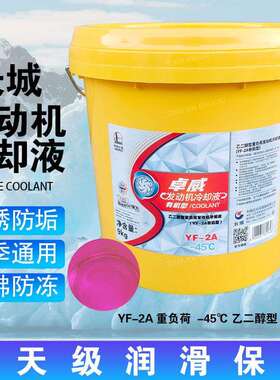 长城防冻液红色卓威发动机冷却液YF-2A 零下-45℃有机型9kg/桶