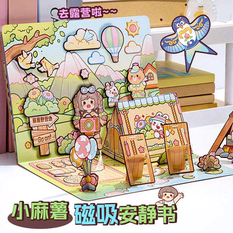 【高级版】小麻薯磁力安静书新款女孩免裁剪磁力立体书贴磁吸小贴