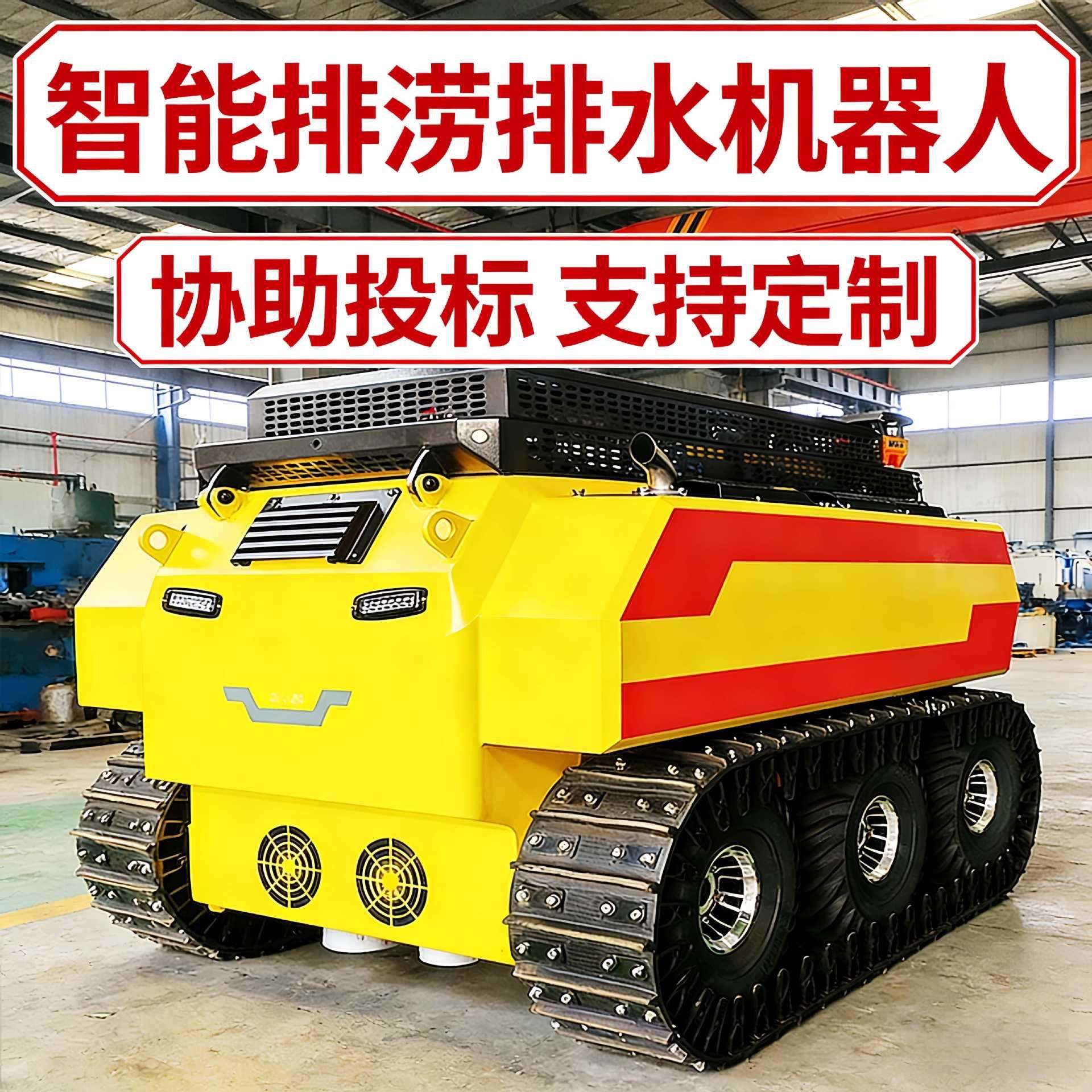 水陆两栖排水机器人防汛液压轮式履带式移动泵车大流量排水机器人