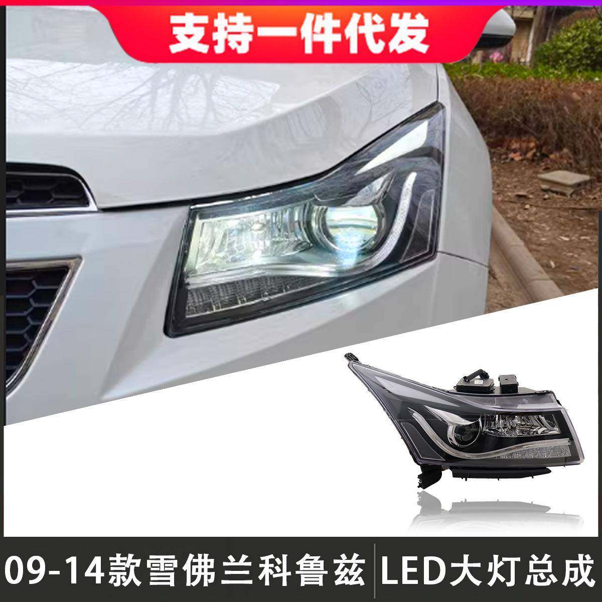 适用09-14款雪佛兰科鲁兹大灯总成改装LED透镜日行灯氙气灯转向灯,畜牧/养殖物资,畜牧/养殖器械,淘宝优惠券,粉丝福利购,淘宝优惠卷