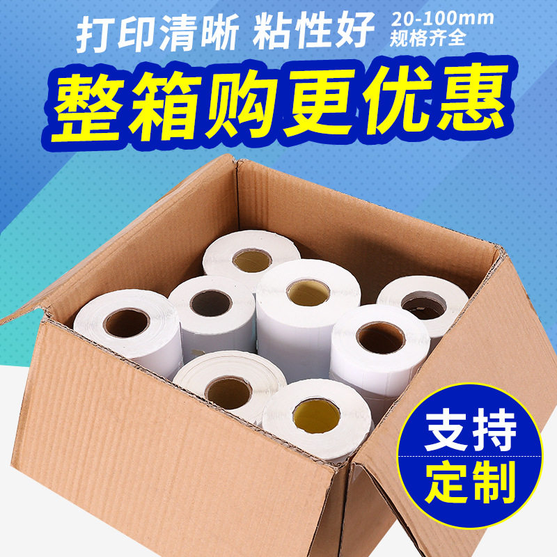 铜版纸不干胶标签条码纸碳带打印304050607080100*150贴纸