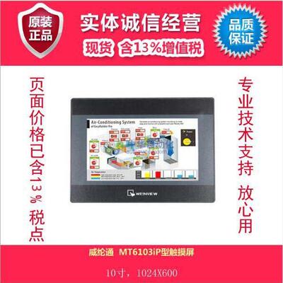 威纶通MT6103iP型触摸屏