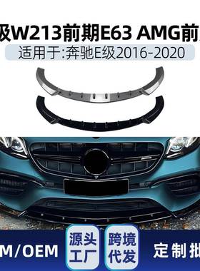 适用奔驰e级W213E63AMG2016-2020前唇前铲包角包围改装件
