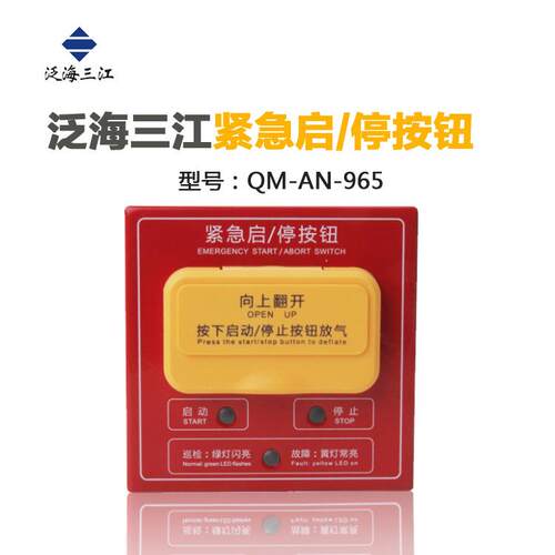 泛海三江QM-AN-965型紧急启停按钮气体灭火紧急启动/停止盒