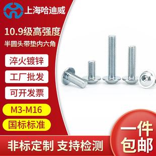 10.9级镀锌圆头内六角带垫螺丝盘头带介螺钉圆杯螺栓M4M5M6M8M10