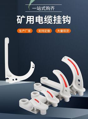 矿用电缆挂钩GL-PVC20~120型绝缘塑料挂钩电缆挂钩
