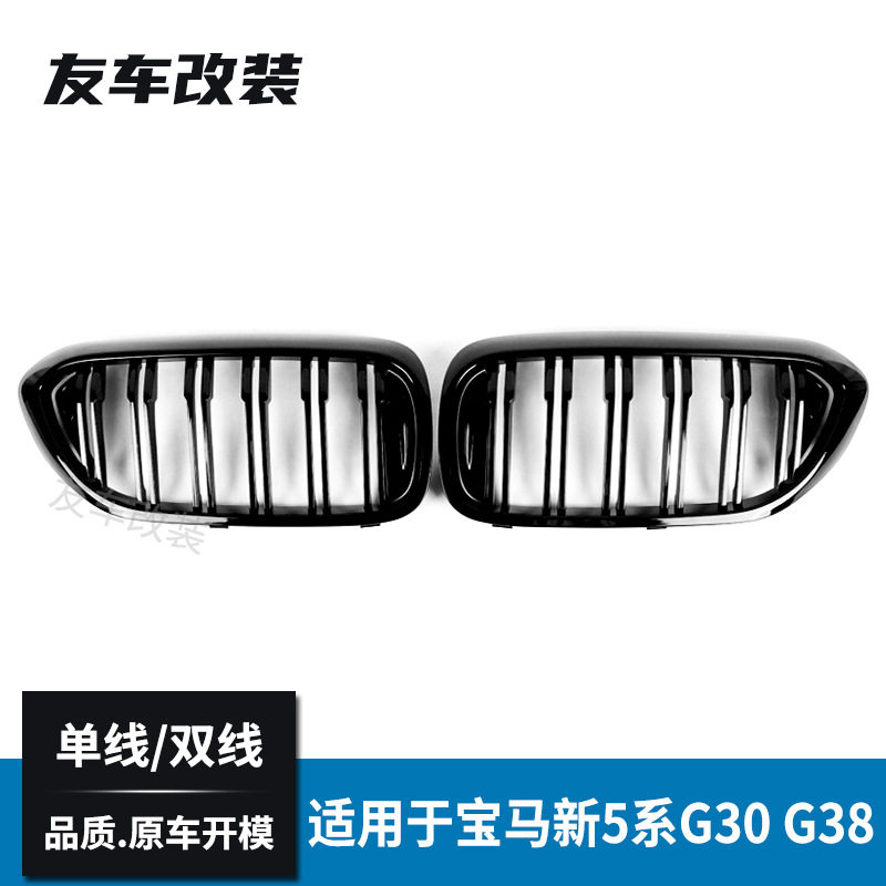适用于宝马5系中网G30G38改装双线单线中网亮三色前脸进气格栅