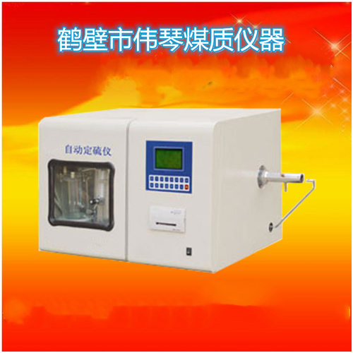 自动快速一体定硫仪以碘为库仑滴定剂汉字液晶显示试样中全硫含量