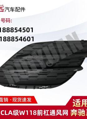 适用于20款CLA级W118前杠通风网L1188854501R1188854601