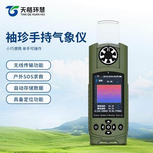 智能手持气象仪实时监测仪便携式温湿度气压自然灾害应急管理项目