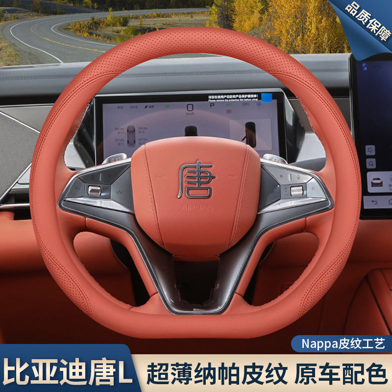 2025款比亚迪唐L方向盘套25款唐L专用内饰改装配件用品超薄车把套