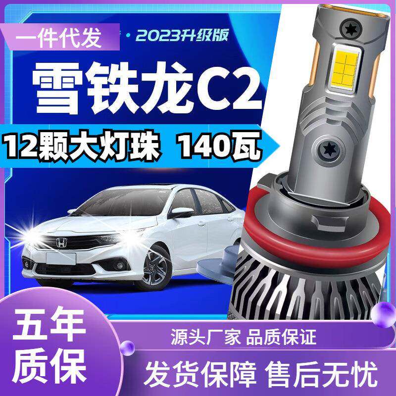 车型适用东风雪铁龙C2led大灯汽车改装远近一体远光灯近光灯led车