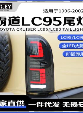 适用96-02款丰田霸道3400LC95改装LED尾灯总成普拉多LC90倒车灯
