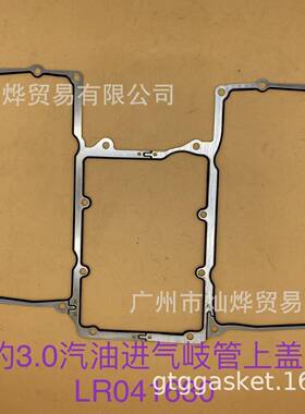 LR041681LR041680C2Z17248LR011343进气岐管中冷密封垫