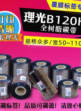 理光B120HS5060708090100110x300原装理光覆膜标签碳带