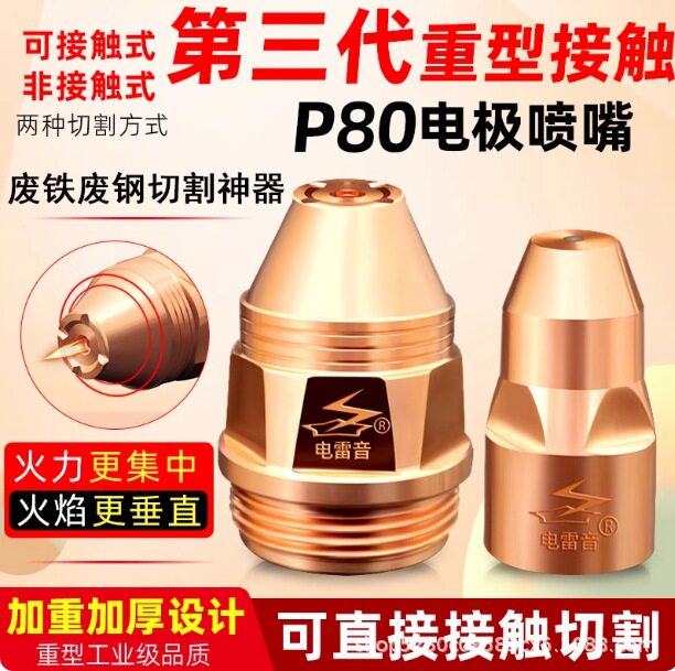 电雷音P80等离子电极喷嘴重型接触式等离子切割嘴割枪割咀配件
