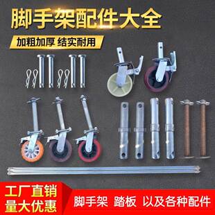 移动脚手架配件拉杆销钉连接棒万向轮脚轮支架护角护栏直销
