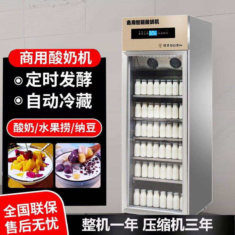酸奶机商用智能发酵冷藏一体全自动米酒发酵箱家用水果捞鲜奶吧有