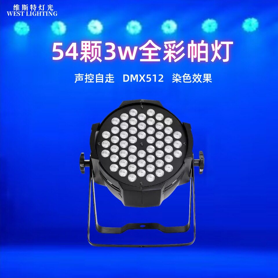 54颗3W帕灯led帕灯全彩酒吧婚庆演出染色七彩灯舞台灯光设备全套