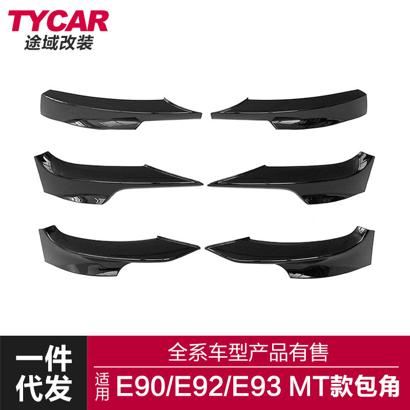 适用于宝马3系E90E92E93包角改装M-tech款专用碳纤汽车前包角护角