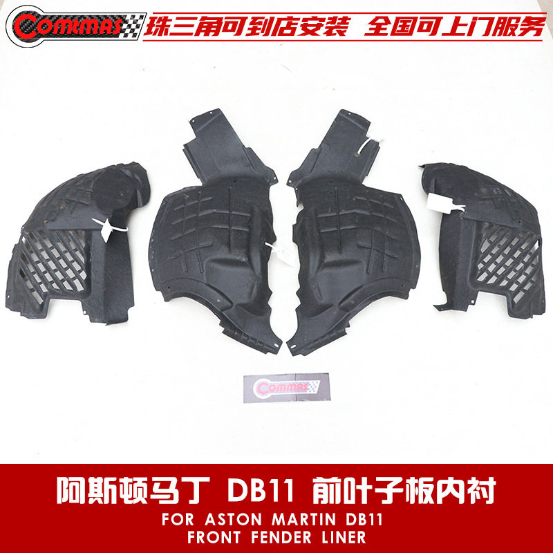 适用于阿斯顿马丁DB11原车款叶子板内衬前后翼子板挡泥板内衬包围