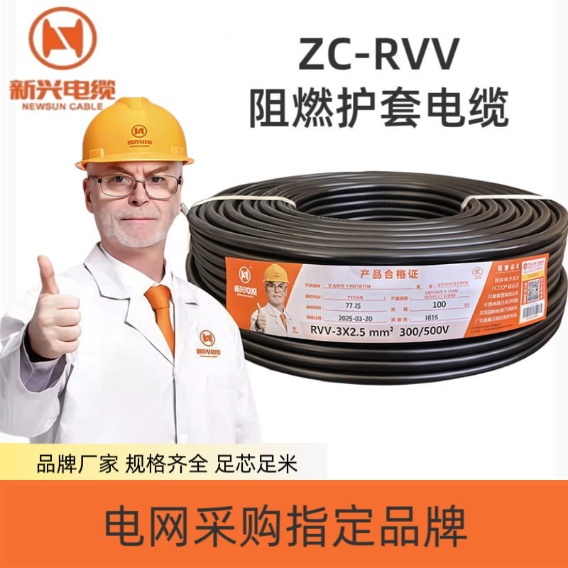 新兴电缆RVV铜芯ZC阻燃2/3/4芯电缆线软芯纯铜护套线电源线