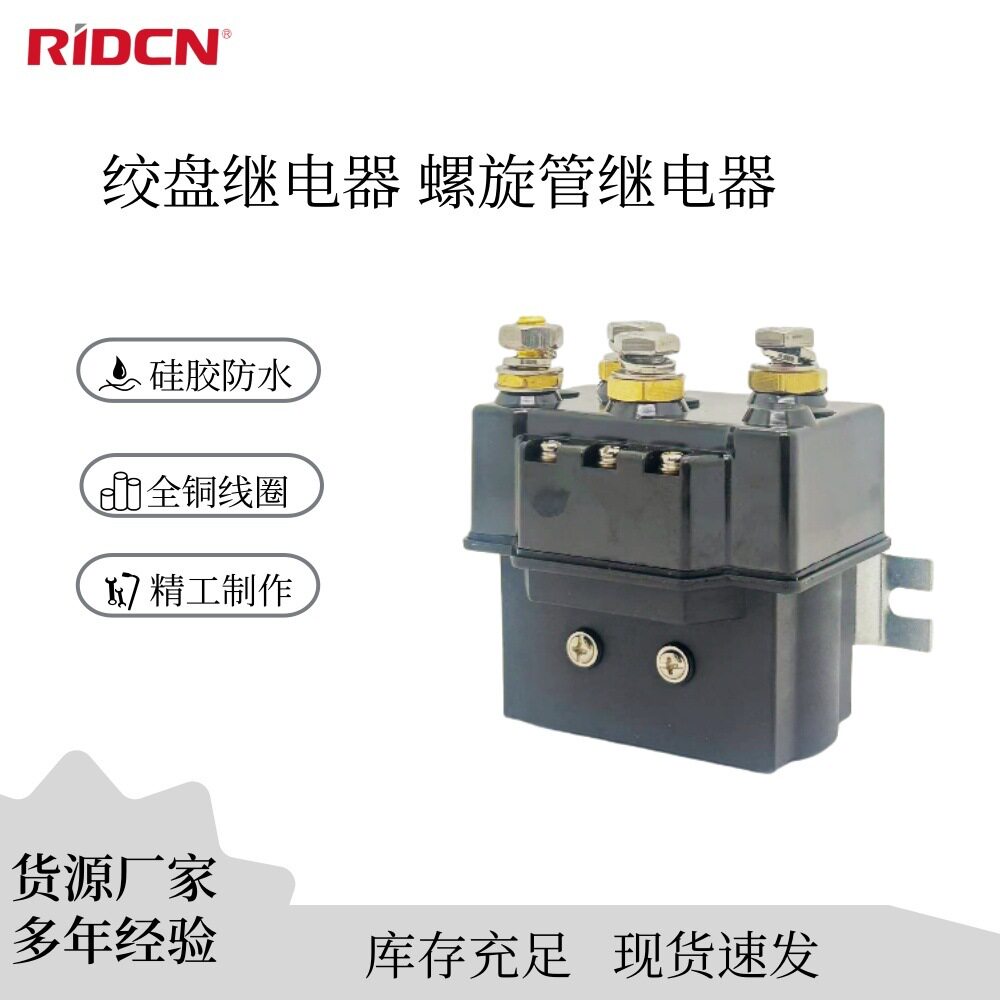 源头厂家继电器汽车电动绞盘继电器一体式防水继电器