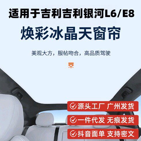 适用于吉利银河L6E8焕彩冰晶天窗遮阳帘车顶防晒隔热天幕遮阳挡