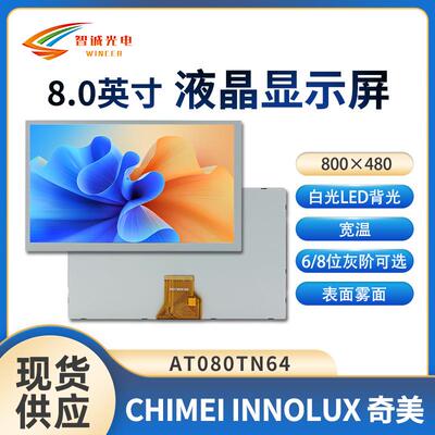 8寸AT080TN64液晶显示屏800*480汽车电子LCD亮度450TTL群创原装