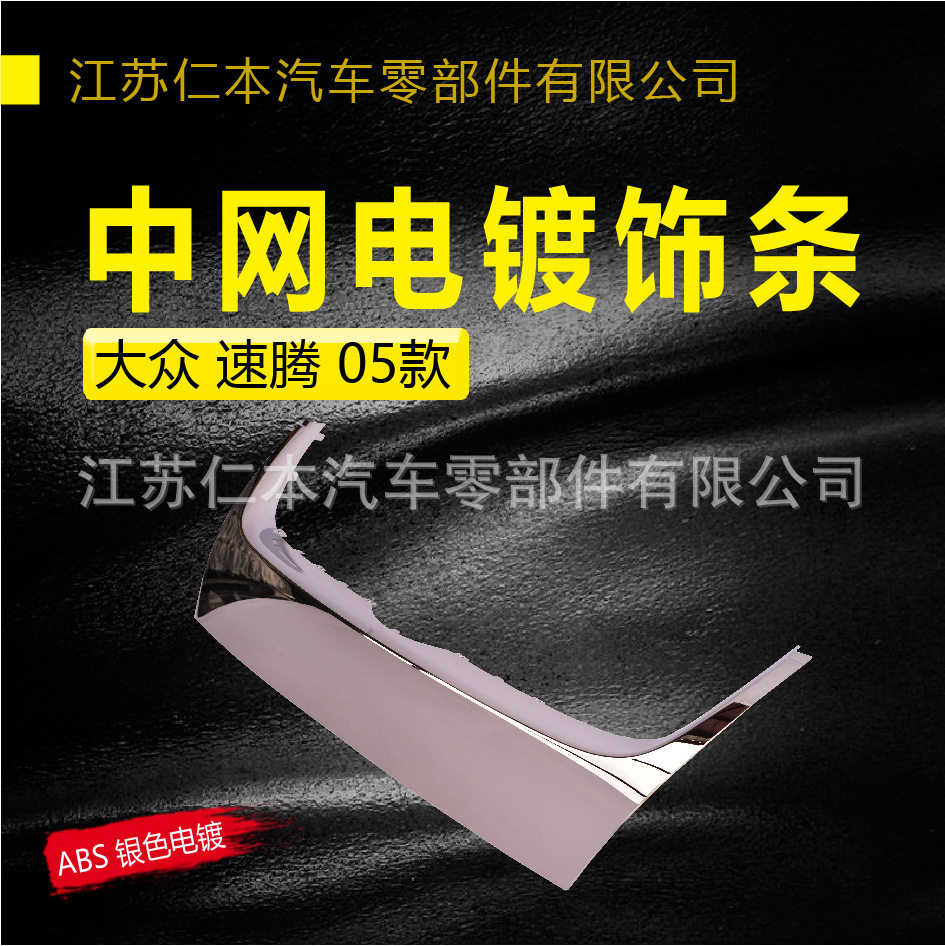 适用于 速腾 05款 中网饰条带雷达孔