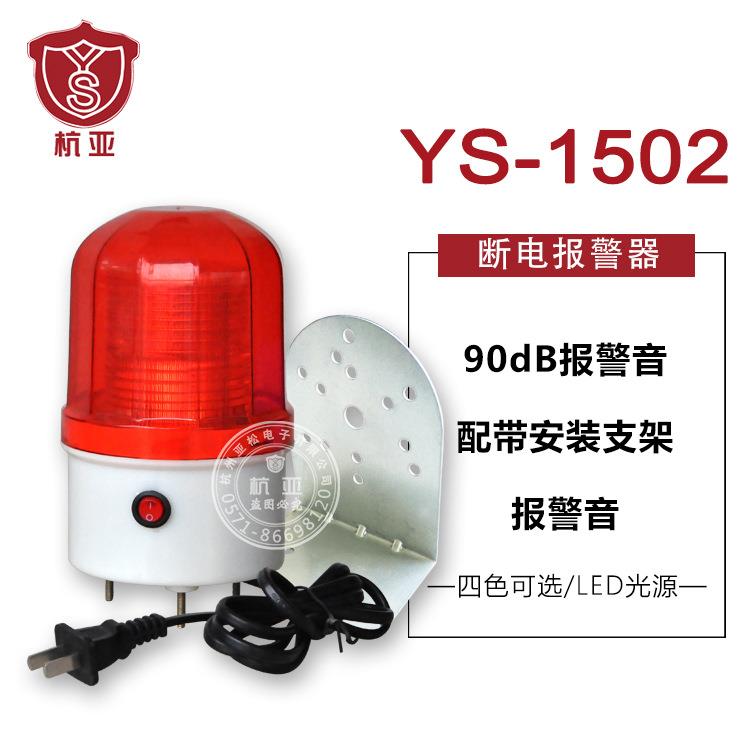 杭亚YS-1502断电报警器内置充电养殖场防盗小型停电报警器220V